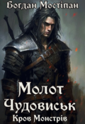 Обкладинка книги "Молот Чудовиськ"