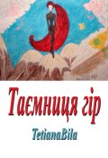 Обкладинка книги "Таємниця гір"
