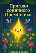 Обкладинка книги "Пригоди сонячного Промінчика"