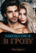 Обкладинка книги "Закохатися в грозу 2"