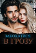 Обкладинка книги "Закохатися в грозу"