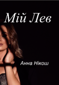 Обкладинка книги "Мій Лев"