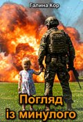 Обкладинка книги "Погляд із минулого"