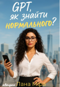 Обкладинка книги "Gpt, як знайти нормального?"