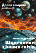 Обкладинка книги "Щоденники з інших світів"