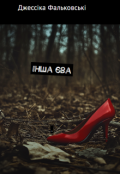 Обкладинка книги "Інша Єва"