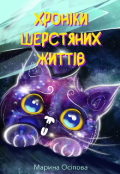 Обкладинка книги "Хроніки шерстяних життів "