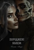 Обкладинка книги "Породжені болем"