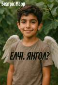 Обкладинка книги "Елчі. Янгол?"