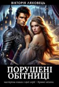 Обкладинка книги "Порушені обітниці"