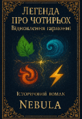 Обкладинка книги "Легенда про чотирьох: відновлення гармонії."