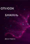 Обкладинка книги "Список бажань"