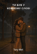 Обкладинка книги "Ти був у кожному слові "