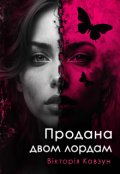 Обкладинка книги "Продана двом лордам"
