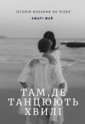 Обкладинка книги "Там, де танцюють хвилі"