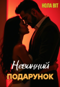 Обкладинка книги "Невинний подарунок"