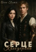Обкладинка книги "Серце Кальдерона"
