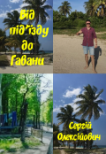 Обкладинка книги "Від під'їзду до Гавани "