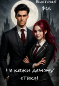 Обкладинка книги "Не кажи демону «так»!"