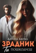 Обкладинка книги "Зрадник. Ти пошкодуєш"