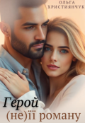 Обкладинка книги "Герой (не) її роману"