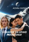 Обкладинка книги "Кохання на краю галактики"