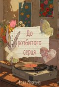 Обкладинка книги "До розбитого серця"