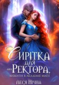 Обкладинка книги "Сирітка для Ректора, або вижити в Академії Магії"