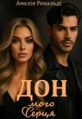 Обкладинка книги "Дон мого серця "