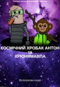 Обкладинка книги "Космічний хробак Антон та Хрюнямавпа"