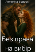 Обкладинка книги "Без права на вибір"