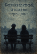 Обкладинка книги "Кохання до смерті, а може ми мертві давно"
