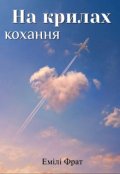 Обкладинка книги "На крилах кохання"