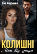 Обкладинка книги "Колишні. Ліки від зради"