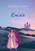 Обкладинка книги "Емілія"