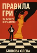 Обкладинка книги "Правила гри. Як вижити в продажах."