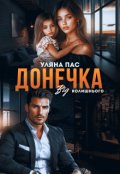 Обкладинка книги "Донечка від колишнього"