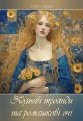 Обкладинка книги "Польові троянди та ромашкові очі"