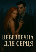 Обкладинка книги "Небезпечна для серця "
