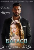 Обкладинка книги "Багаєв... Я сказав Моя"