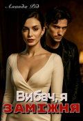 Обкладинка книги "Вибач, я заміжня "