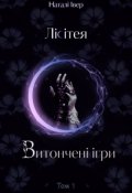 Обкладинка книги "Лісітея: Витончені ігри"