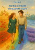 Обкладинка книги "Хочеш я твоїм кольором буду?"