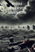 Обкладинка книги "Війна у пам'яті минулого"