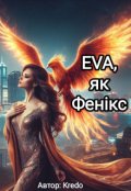 Обкладинка книги "Eva, як Фенікс."