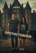 Обкладинка книги "Протистояння"