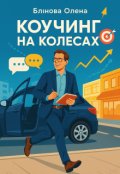 Обкладинка книги "Коучинг на колесах"