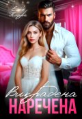 Обкладинка книги "Викрадена наречена"