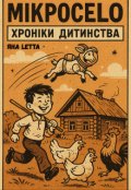 Обкладинка книги "Мікросеlо: хроніки дитинства"