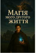 Обкладинка книги "Магія мого другого життя"